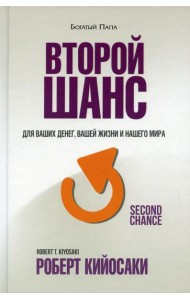 Второй шанс