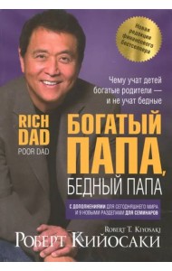 Богатый папа, бедный папа