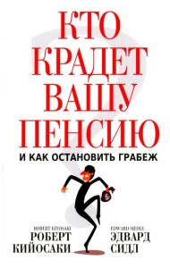 Кто крадет вашу пенсию и как остановить грабеж