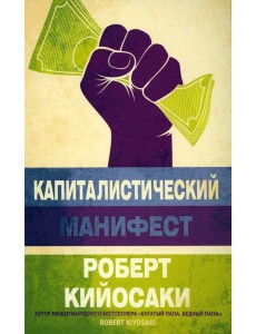 Капиталистический манифест