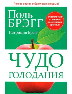 Чудо голодания Чудо голодания