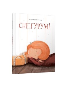 Снегурумі Снегурумі