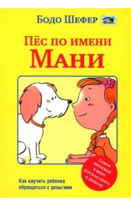 Пёс по имени Мани