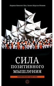Сила позитивного мышления: межконфессиональное издание XXI века (пер.)
