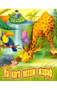 На кого похож жираф