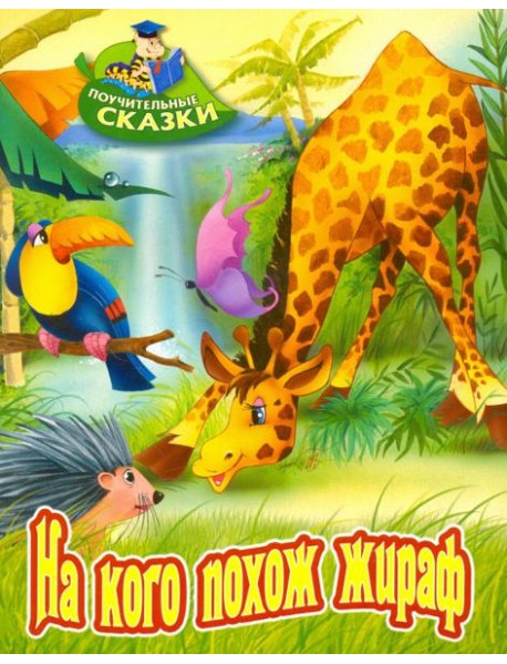 На кого похож жираф