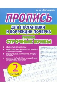 Пропись для постановки и коррекции почерка. Пишем строчные буквы. Тетрадь 2