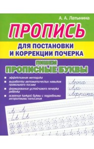 Пропись для постановки почерка. Прописные буквы