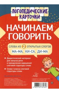 Логопедические карточки. Начинаем говорить. Слова из 2 открытых слогов (16 карточек)