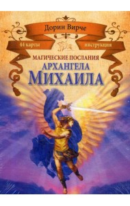 Магические послания архангела Михаила (44 карты + брошюра)