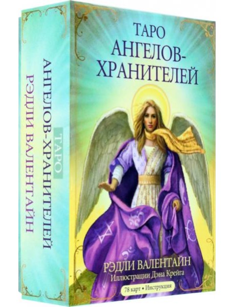Таро ангелов-хранителей
