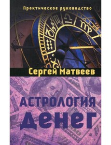 Астрология денег
