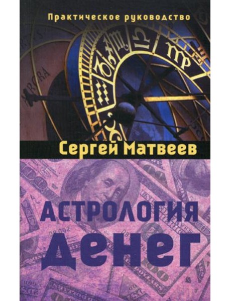 Астрология денег