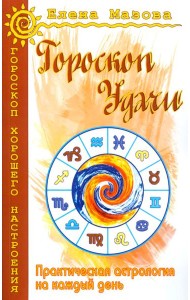 Гороскоп удачи. Практическая астрология на каждый день. 4-е изд