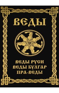 ВЕДЫ. Веды Руси. Веды Булгар. Пра-Веды (золот.тиснен.). 3-е изд