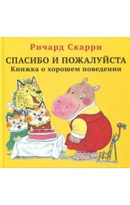 Спасибо и пожалуйста. Книжка о хорошем поведении