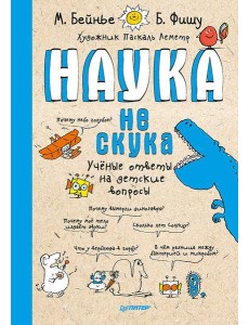 Наука не скука