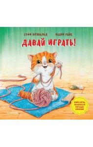 Давай играть! Полезные сказки