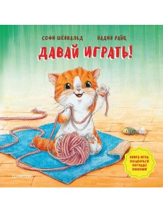 Давай играть! Полезные сказки Давай играть! Полезные сказки