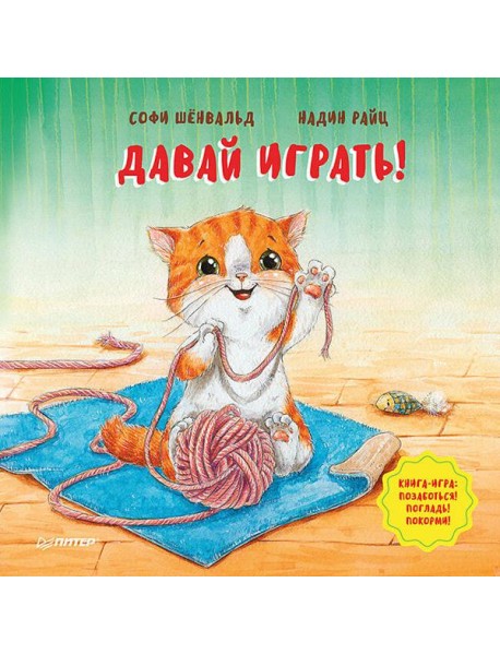 Давай играть! Полезные сказки