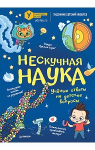 Нескучная наука Учёные ответы на детские вопросы