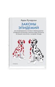 Законы эпидемий