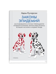 Законы эпидемий