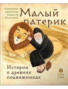 Малый Патерик Малый Патерик
