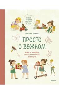 Просто о важном. Новые истории про Миру и Гошу. Вместе находим выход из сложных ситуаций