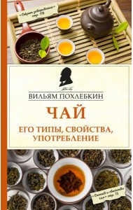 Чай. Его типы, свойства, употребление