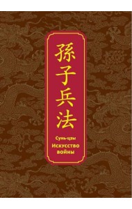 Искусство войны. Специальное издание с древнекитайским переплетом (подарочный короб)