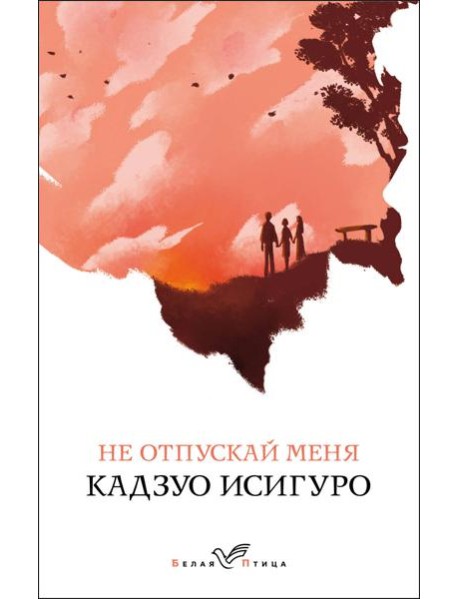 Не отпускай меня: роман