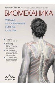 Биомеханика. Методы восстановления органов и систем