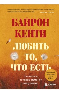 Любить то, что есть: четыре вопроса, которые изменят вашу жизнь