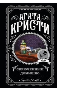 Скрюченный домишко