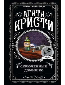 Скрюченный домишко Скрюченный домишко