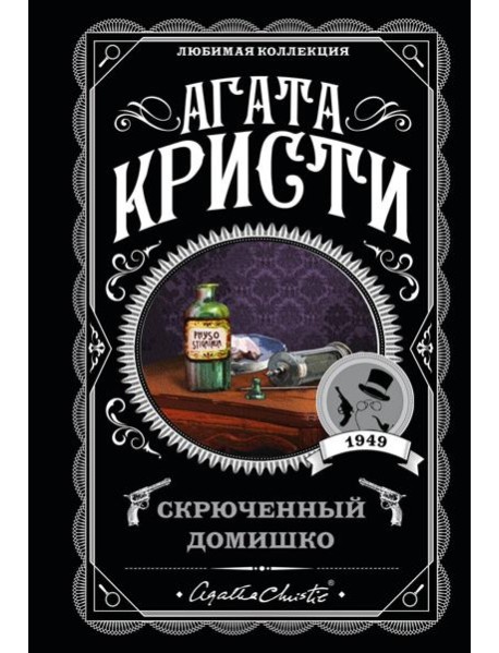 Скрюченный домишко