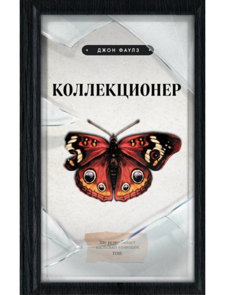 Коллекционер