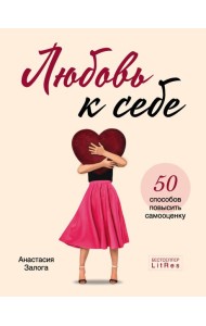 Любовь к себе. 50 способов повысить самооценку