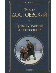 Преступление и наказание: роман