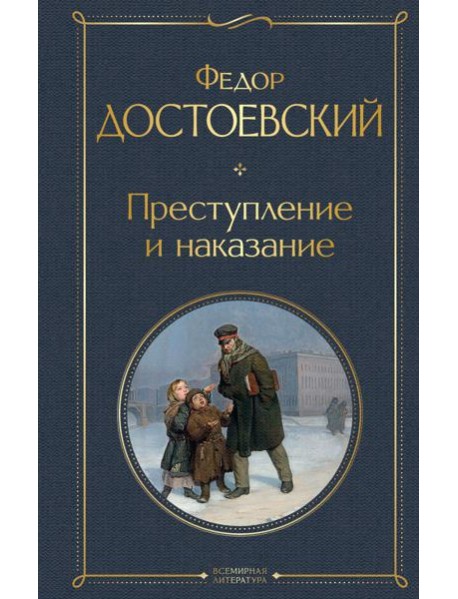 Преступление и наказание: роман