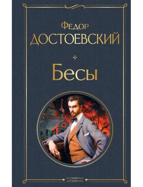 Бесы