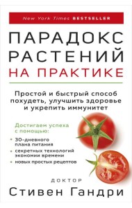 Парадокс растений на практике: простой и быстрый способ похудеть, улучшить здоровье и укрепить иммунитет