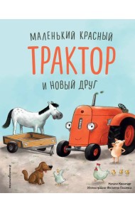 Маленький красный Трактор и новый друг (ил. Ф. Госсенса)