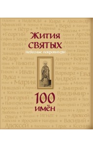 Жития святых. Небесные покровители. 100 имён