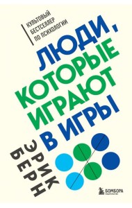 Люди, которые играют в игры
