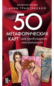 50 метафорических карт для пробуждения сексуальности