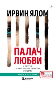 Палач любви и другие психотерапевтические истории