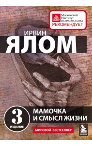 Мамочка и смысл жизни