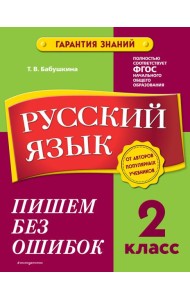 Русский язык. 2 класс. Пишем без ошибок